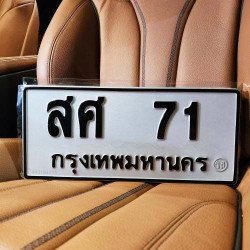 ภาพป้ายทะเบียน สศ 71 ของจริง